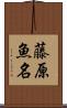 藤原魚名 Scroll