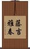藤吉雅春 Scroll