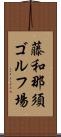 藤和那須ゴルフ場 Scroll