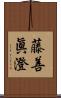 藤善眞澄 Scroll