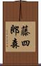 藤四郎森 Scroll