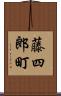 藤四郎町 Scroll