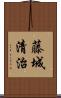 藤城清治 Scroll