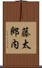 藤太郎内 Scroll