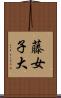 藤女子大 Scroll
