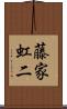 藤家虹二 Scroll