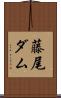 藤尾ダム Scroll