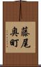藤尾奥町 Scroll