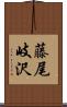 藤尾岐沢 Scroll