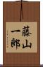 藤山一郎 Scroll