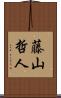 藤山哲人 Scroll