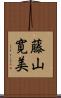 藤山寛美 Scroll