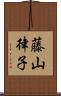 藤山律子 Scroll