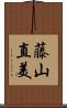 藤山直美 Scroll