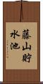 藤山貯水池 Scroll