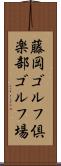 藤岡ゴルフ倶楽部ゴルフ場 Scroll