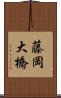 藤岡大橋 Scroll