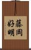 藤岡好明 Scroll