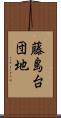 藤島台団地 Scroll