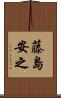 藤島安之 Scroll