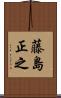 藤島正之 Scroll