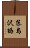 藤島沢橋 Scroll