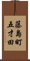 藤島町五才田 Scroll