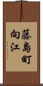 藤島町向江 Scroll