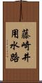 藤崎井用水路 Scroll