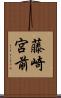 藤崎宮前 Scroll