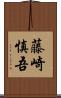 藤崎慎吾 Scroll