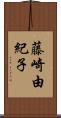 藤崎由紀子 Scroll