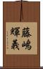 藤嶋輝義 Scroll