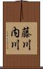 藤川内川 Scroll