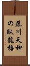藤川天神の臥龍梅 Scroll