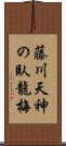 藤川天神の臥龍梅 Scroll