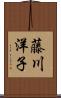 藤川洋子 Scroll