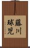 藤川球児 Scroll
