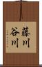 藤川谷川 Scroll