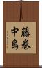 藤巻中島 Scroll