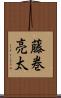 藤巻亮太 Scroll