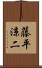 藤平涼二 Scroll