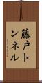藤戸トンネル Scroll