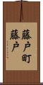 藤戸町藤戸 Scroll