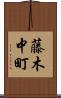 藤木中町 Scroll