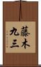 藤木九三 Scroll