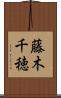藤木千穂 Scroll
