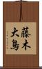 藤木大鳥 Scroll