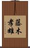 藤木孝雄 Scroll