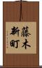 藤木新町 Scroll